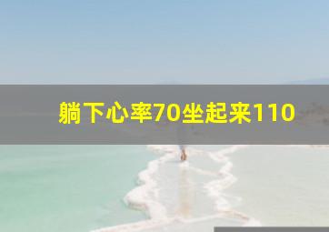 躺下心率70坐起来110