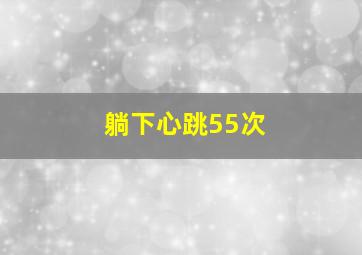 躺下心跳55次