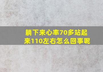 躺下来心率70多站起来110左右怎么回事呢