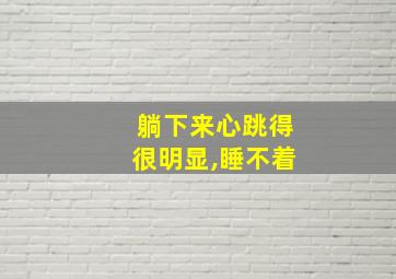 躺下来心跳得很明显,睡不着