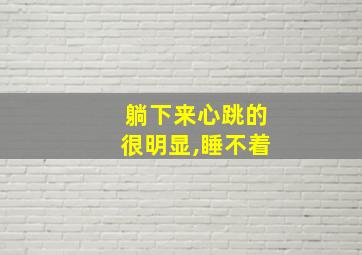 躺下来心跳的很明显,睡不着