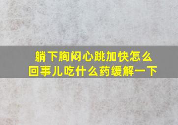 躺下胸闷心跳加快怎么回事儿吃什么药缓解一下