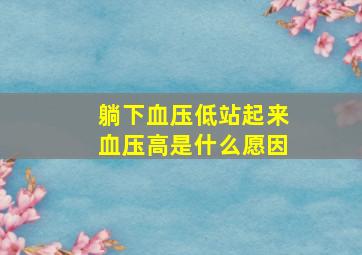 躺下血压低站起来血压高是什么愿因