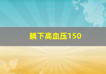 躺下高血压150