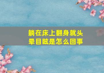 躺在床上翻身就头晕目眩是怎么回事