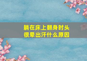 躺在床上翻身时头很晕出汗什么原因