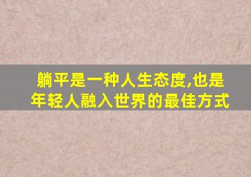 躺平是一种人生态度,也是年轻人融入世界的最佳方式