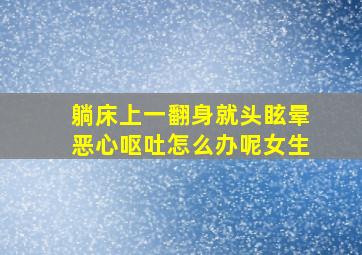 躺床上一翻身就头眩晕恶心呕吐怎么办呢女生