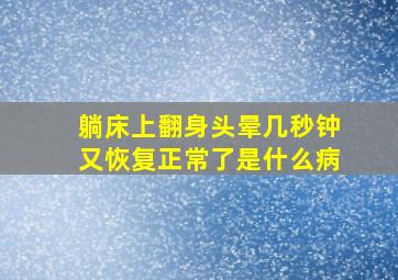 躺床上翻身头晕几秒钟又恢复正常了是什么病