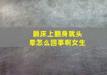 躺床上翻身就头晕怎么回事啊女生