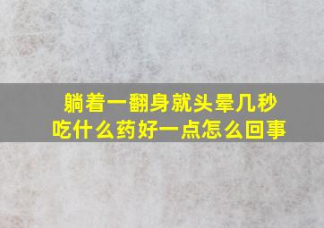 躺着一翻身就头晕几秒吃什么药好一点怎么回事