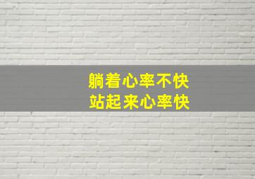 躺着心率不快 站起来心率快