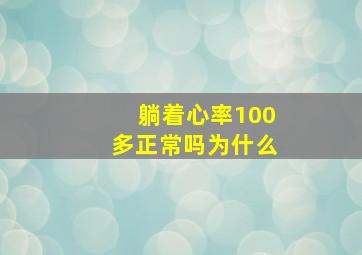 躺着心率100多正常吗为什么