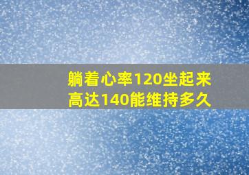 躺着心率120坐起来高达140能维持多久