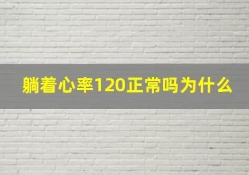 躺着心率120正常吗为什么