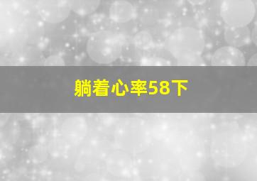 躺着心率58下