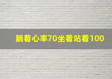 躺着心率70坐着站着100