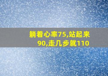 躺着心率75,站起来90,走几步就110