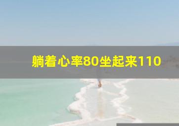 躺着心率80坐起来110