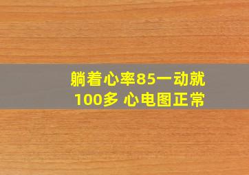 躺着心率85一动就100多 心电图正常