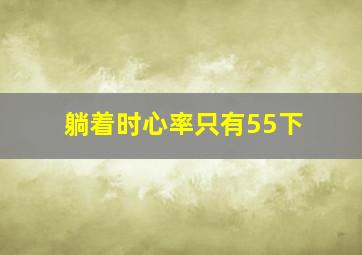 躺着时心率只有55下