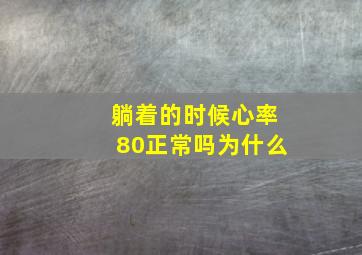 躺着的时候心率80正常吗为什么