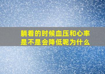 躺着的时候血压和心率是不是会降低呢为什么