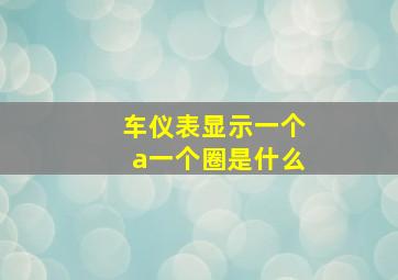 车仪表显示一个a一个圈是什么