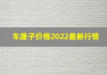 车厘子价格2022最新行情