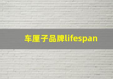 车厘子品牌lifespan