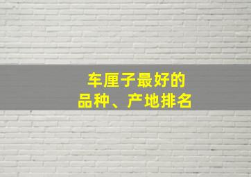 车厘子最好的品种、产地排名