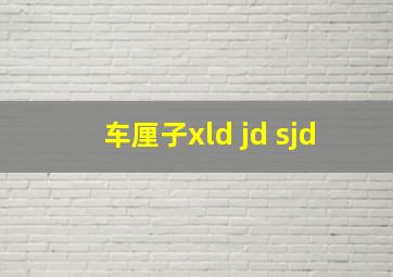 车厘子xld jd sjd