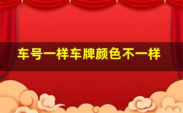 车号一样车牌颜色不一样