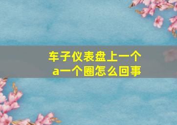 车子仪表盘上一个a一个圈怎么回事