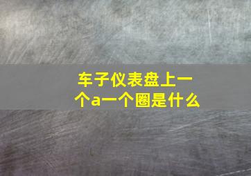 车子仪表盘上一个a一个圈是什么