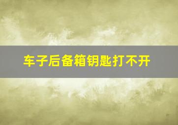 车子后备箱钥匙打不开