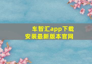 车智汇app下载安装最新版本官网