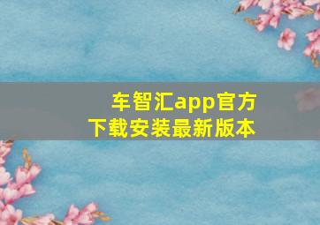 车智汇app官方下载安装最新版本