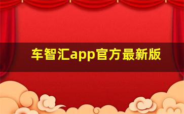 车智汇app官方最新版