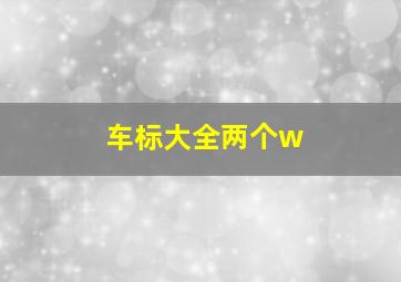 车标大全两个w