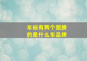 车标有两个翅膀的是什么车品牌