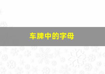 车牌中的字母