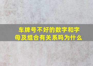 车牌号不好的数字和字母及组合有关系吗为什么