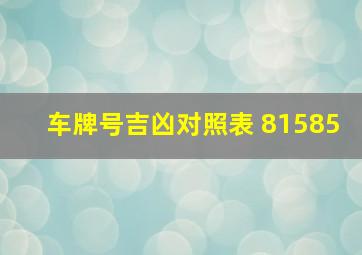 车牌号吉凶对照表 81585