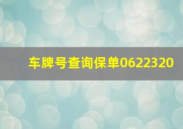 车牌号查询保单0622320