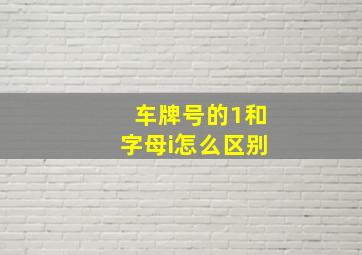 车牌号的1和字母i怎么区别