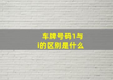 车牌号码1与i的区别是什么