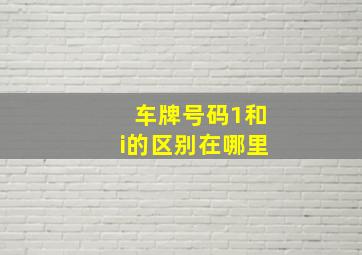 车牌号码1和i的区别在哪里