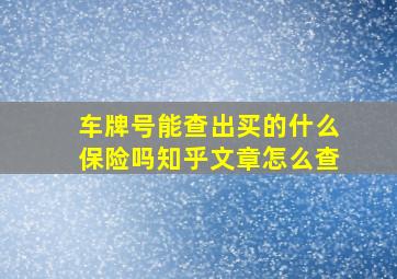 车牌号能查出买的什么保险吗知乎文章怎么查