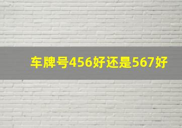 车牌号456好还是567好